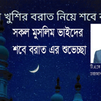 নিউজ ফেয়ার গ্রুপ এর চেয়ারম্যান ও সম্পাদক টি.এ.কে আজাদ এর পক্ষ থেকে শবে বরাতের শুভেচ্ছা