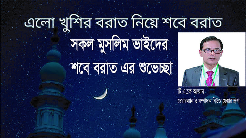 নিউজ ফেয়ার গ্রুপ এর চেয়ারম্যান ও সম্পাদক টি.এ.কে আজাদ এর পক্ষ থেকে শবে বরাতের শুভেচ্ছা