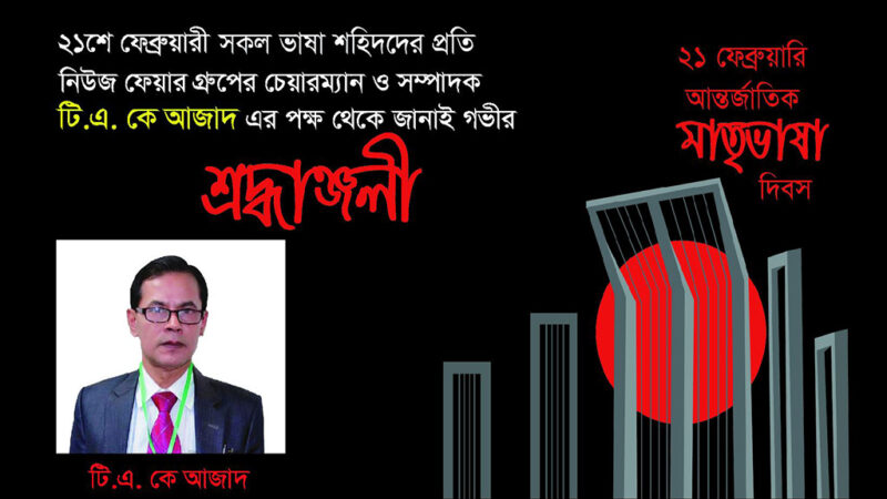 ২১ শে ফেব্রুয়ারী সকল ভাষা শহীদদের প্রতি  টি.এ.কে আজাদ এর পক্ষ থেকে গভীর শ্রদ্ধাঞ্জলী।