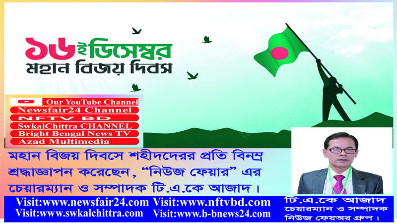 মহান বিজয় দিবসে শহীদদের প্রতি বিনম্র শ্রদ্ধাজ্ঞাপন করছেন, নিউজ ফেয়ার সম্পাদক টি.এ.কে আজাদ।